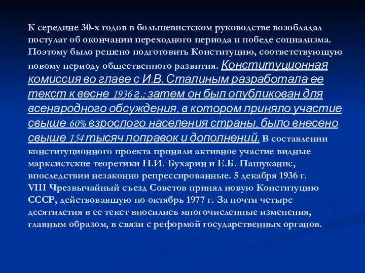 К середине 30-х годов в большевистском руководстве возобладал постулат об