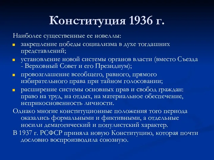 Конституция 1936 г. Наиболее существенные ее новеллы: закрепление победы социализма