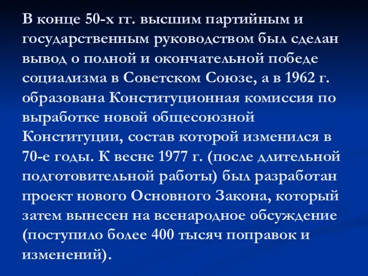 В конце 50-х гг. высшим партийным и государственным руководством был