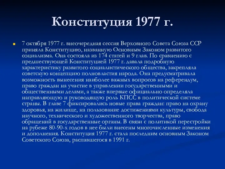 Конституция 1977 г. 7 октября 1977 г. внеочередная сессия Верховного