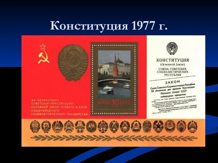 Конституция 1977 г.