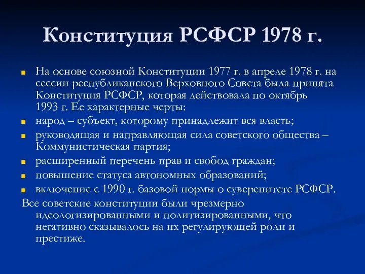 Конституция РСФСР 1978 г. На основе союзной Конституции 1977 г.