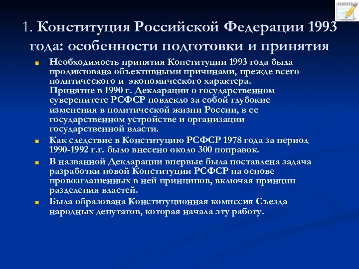 1. Конституция Российской Федерации 1993 года: особенности подготовки и принятия