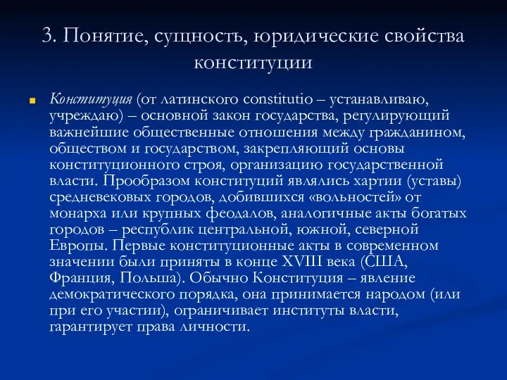 3. Понятие, сущность, юридические свойства конституции Конституция (от латинского constitutio