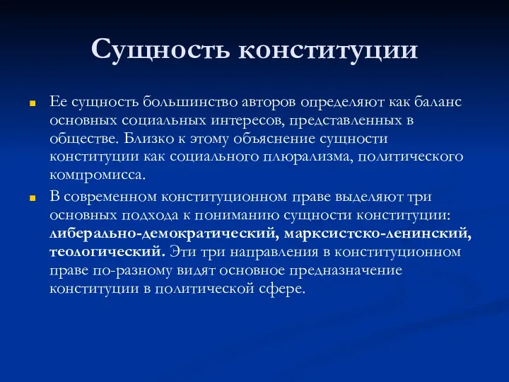 Сущность конституции Ее сущность большинство авторов определяют как баланс основных