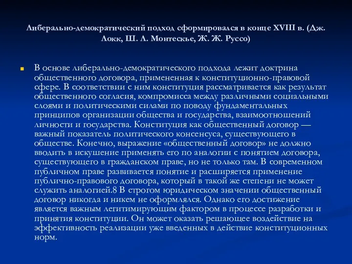 Либерально-демократический подход сформировался в конце XVIII в. (Дж. Локк, Ш.