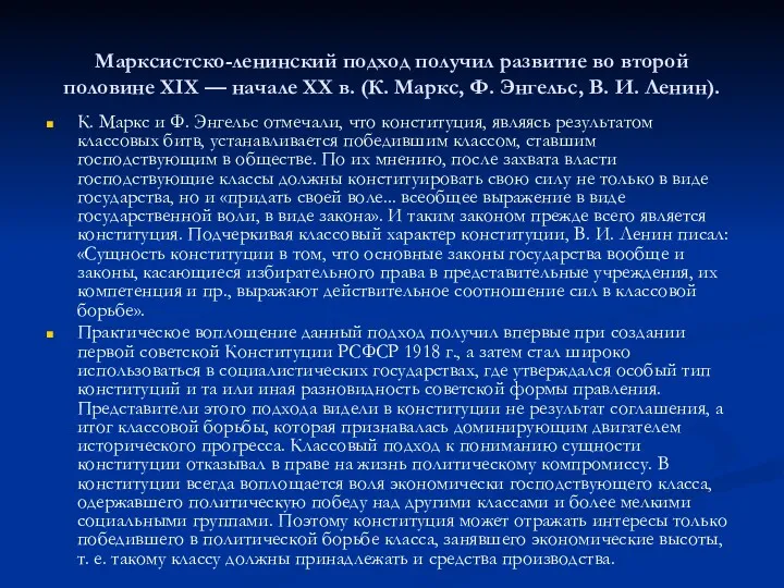 Марксистско-ленинский подход получил развитие во второй половине XIX — начале