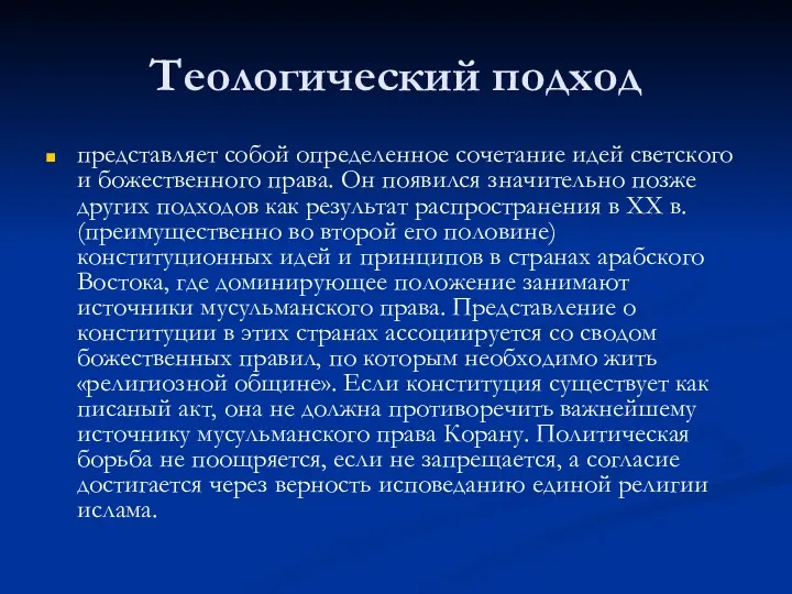 Теологический подход представляет собой определенное сочетание идей светского и божественного