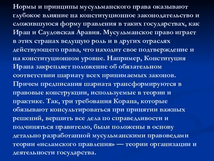 Нормы и принципы мусульманского права оказывают глубокое влияние на конституционное