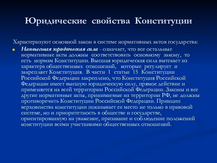 Юридические свойства Конституции Характеризуют основной закон в системе нормативных актов