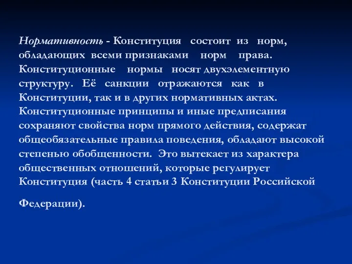 Нормативность - Конституция состоит из норм, обладающих всеми признаками норм