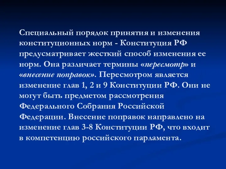 Специальный порядок принятия и изменения конституционных норм - Конституция РФ