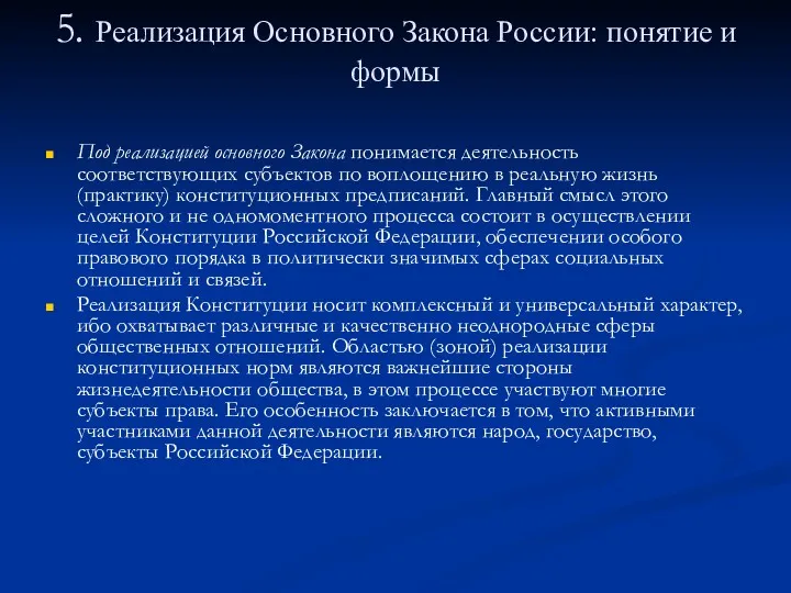5. Реализация Основного Закона России: понятие и формы Под реализацией