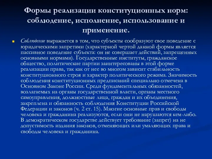 Формы реализации конституционных норм: соблюдение, исполнение, использование и применение. Соблюдение