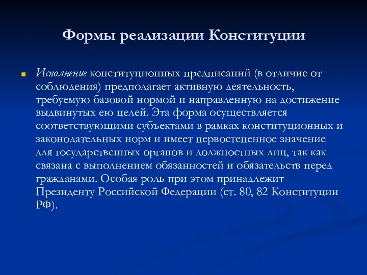 Формы реализации Конституции Исполнение конституционных предписаний (в отличие от соблюдения)