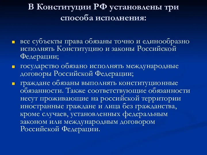 В Конституции РФ установлены три способа исполнения: все субъекты права