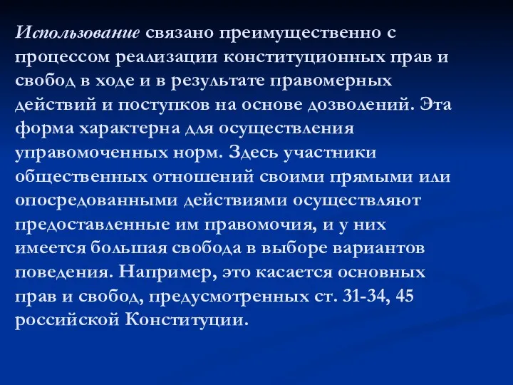 Использование связано преимущественно с процессом реализации конституционных прав и свобод