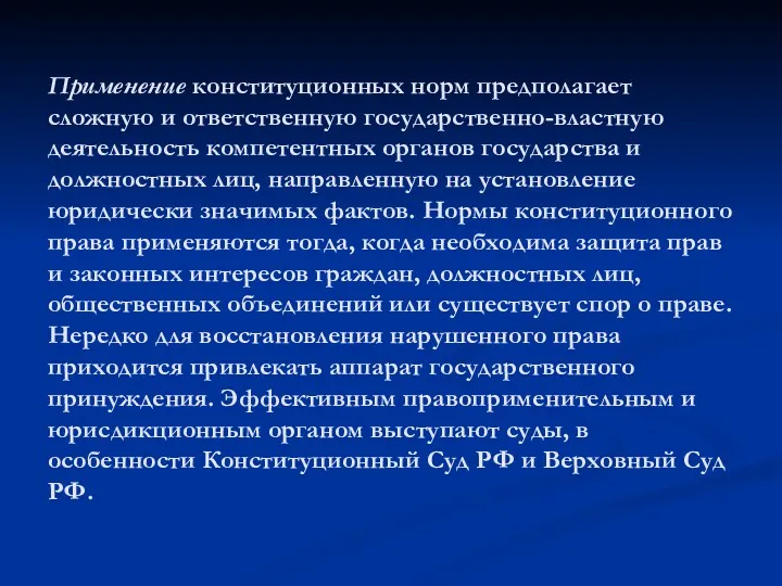 Применение конституционных норм предполагает сложную и ответственную государственно-властную деятельность компетентных