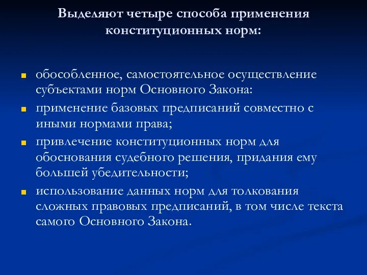 Выделяют четыре способа применения конституционных норм: обособленное, самостоятельное осуществление субъектами