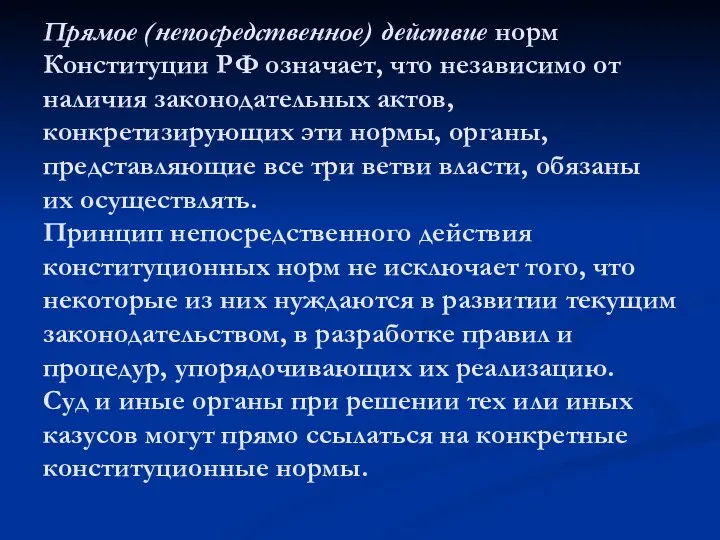 Прямое (непосредственное) действие норм Конституции РФ означает, что независимо от