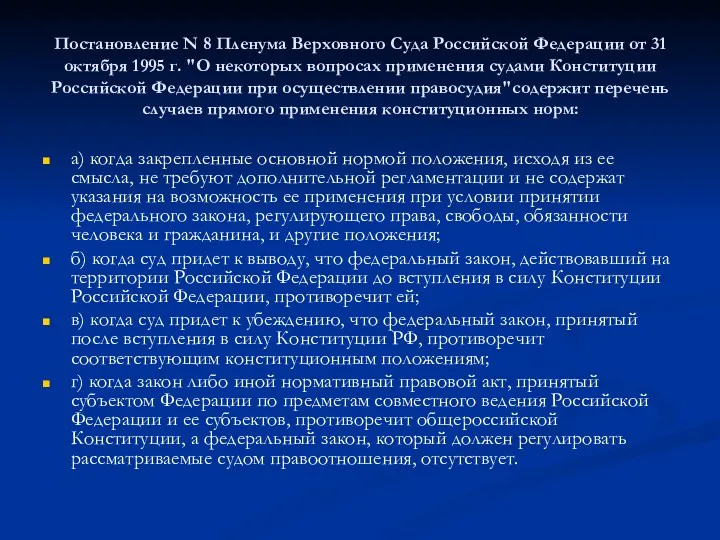 Постановление N 8 Пленума Верховного Суда Российской Федерации от 31