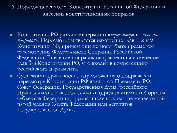 6. Порядок пересмотра Конституции Российской Федерации и внесения конституционных поправок