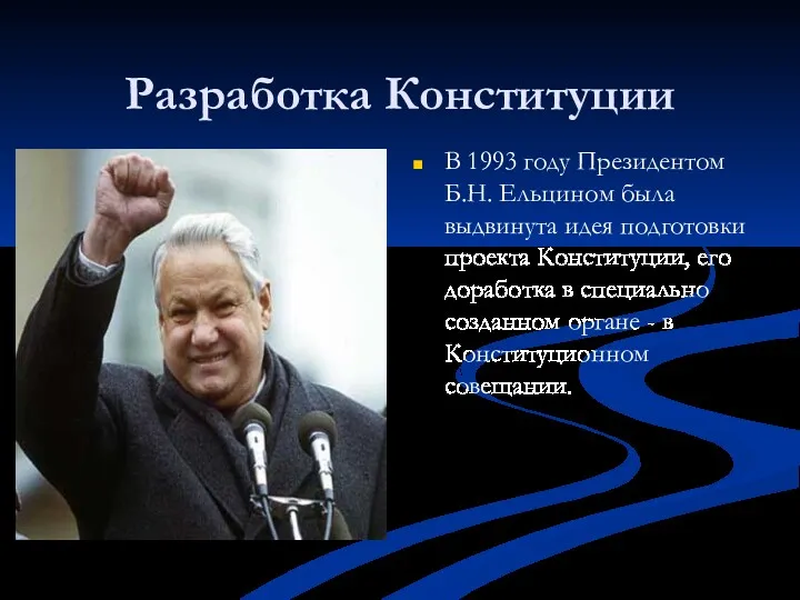 Разработка Конституции В 1993 году Президентом Б.Н. Ельцином была выдвинута