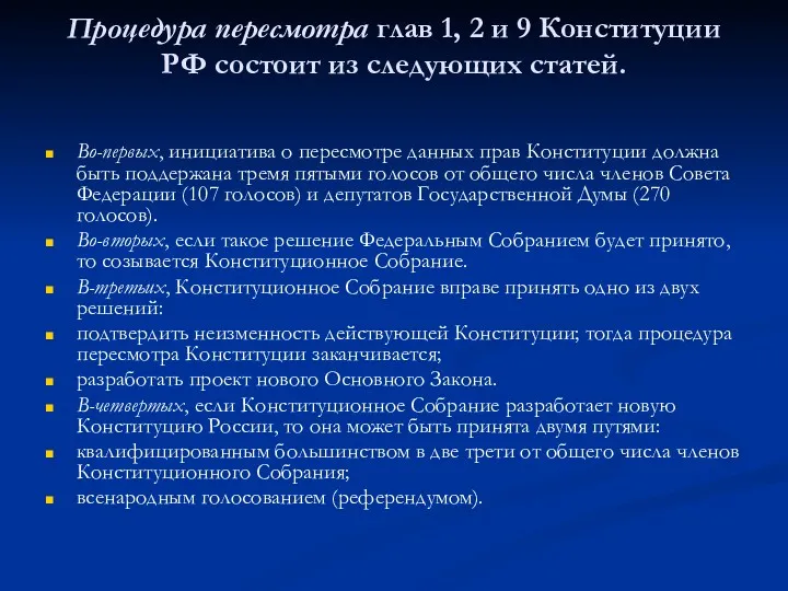 Процедура пересмотра глав 1, 2 и 9 Конституции РФ состоит