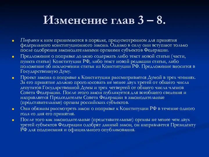 Изменение глав 3 – 8. Поправки к ним принимаются в