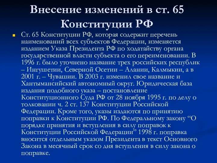 Внесение изменений в ст. 65 Конституции РФ Ст. 65 Конституции