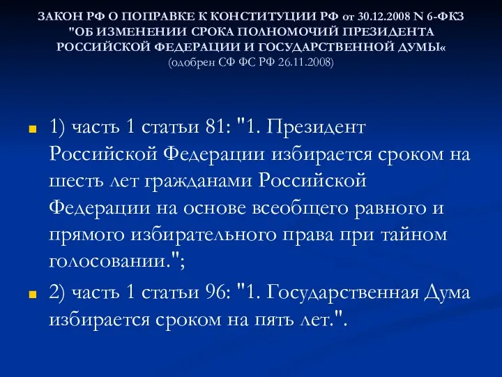 ЗАКОН РФ О ПОПРАВКЕ К КОНСТИТУЦИИ РФ от 30.12.2008 N