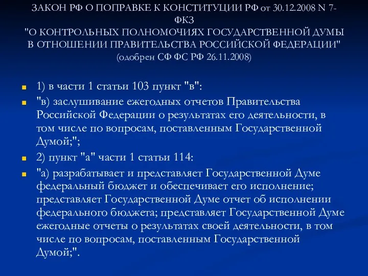 ЗАКОН РФ О ПОПРАВКЕ К КОНСТИТУЦИИ РФ от 30.12.2008 N