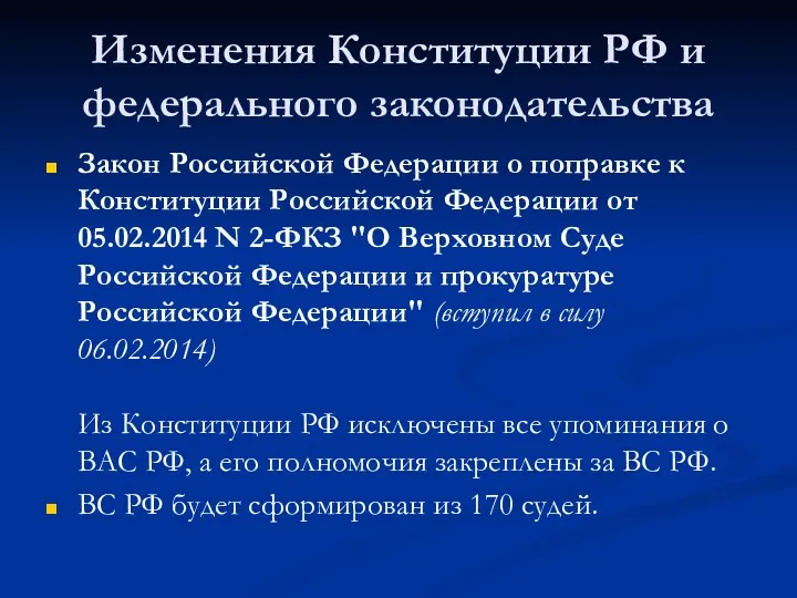 Изменения Конституции РФ и федерального законодательства Закон Российской Федерации о