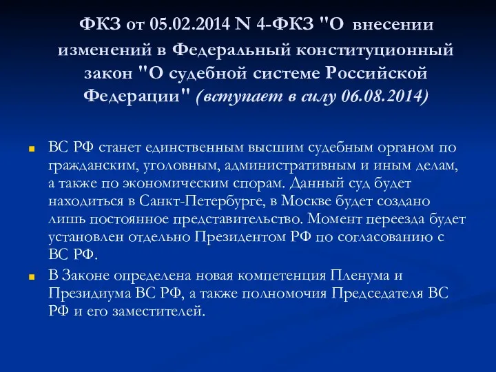 ФКЗ от 05.02.2014 N 4-ФКЗ "О внесении изменений в Федеральный