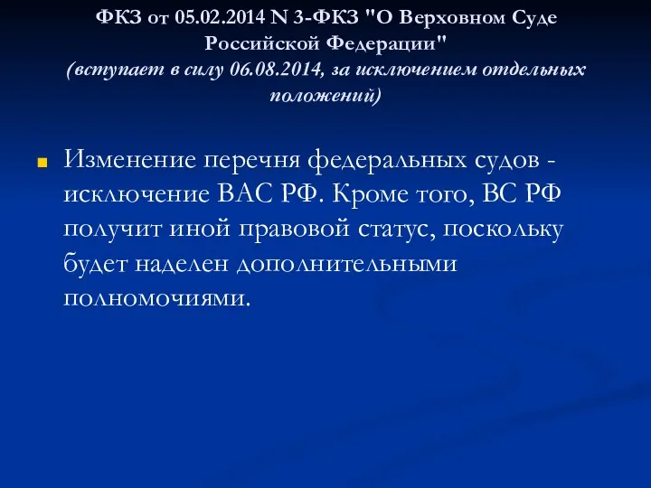 ФКЗ от 05.02.2014 N 3-ФКЗ "О Верховном Суде Российской Федерации"