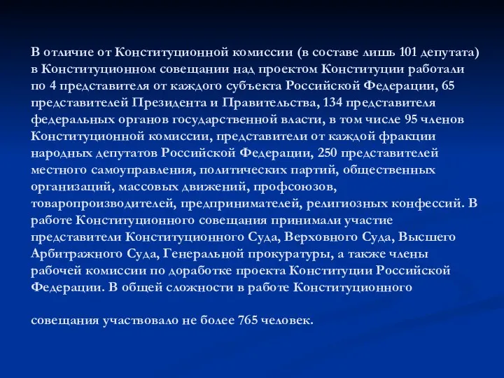 В отличие от Конституционной комиссии (в составе лишь 101 депутата)