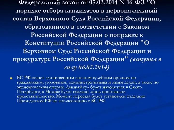 Федеральный закон от 05.02.2014 N 16-ФЗ "О порядке отбора кандидатов