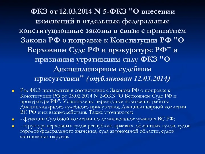 ФКЗ от 12.03.2014 N 5-ФКЗ "О внесении изменений в отдельные