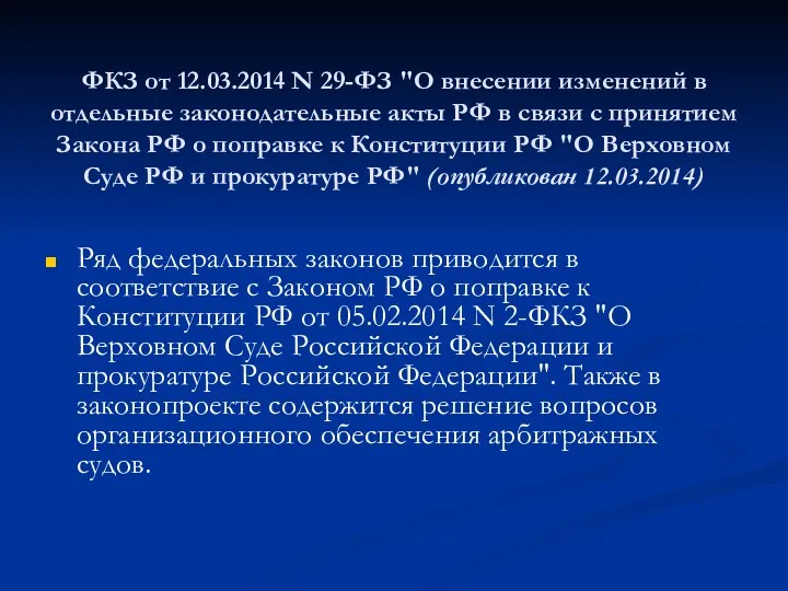 ФКЗ от 12.03.2014 N 29-ФЗ "О внесении изменений в отдельные