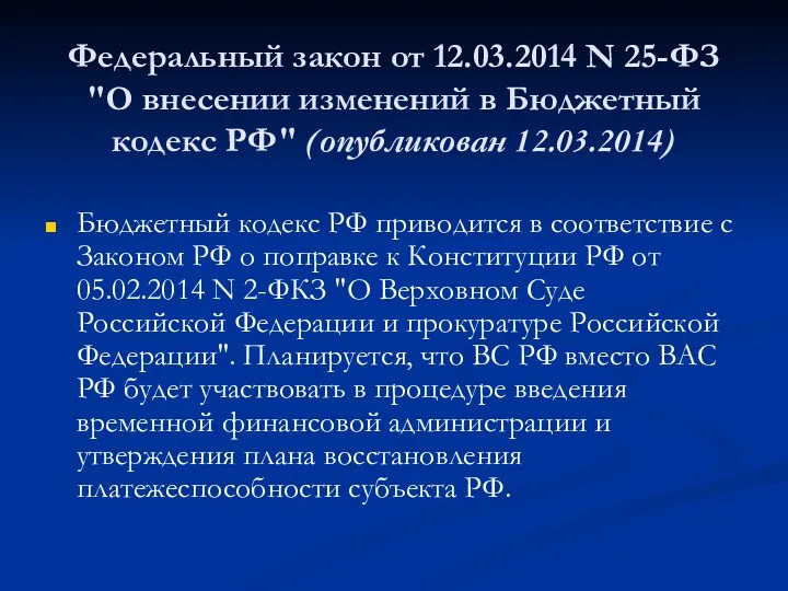 Федеральный закон от 12.03.2014 N 25-ФЗ "О внесении изменений в