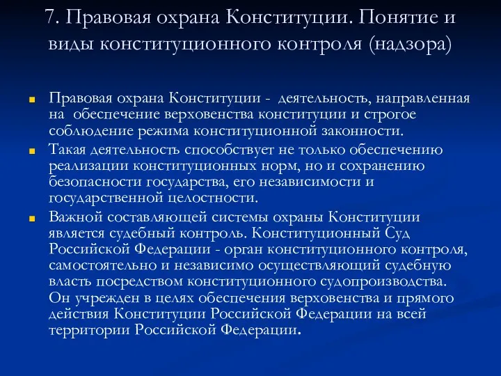 7. Правовая охрана Конституции. Понятие и виды конституционного контроля (надзора)