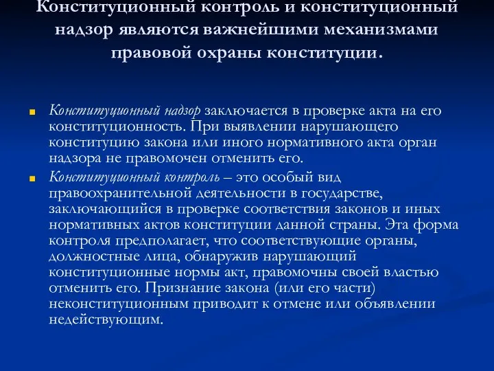 Конституционный контроль и конституционный надзор являются важнейшими механизмами правовой охраны