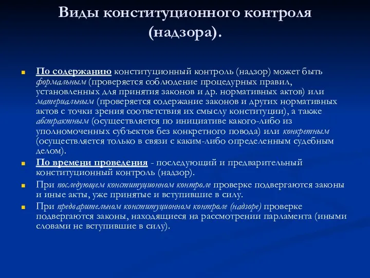 Виды конституционного контроля (надзора). По содержанию конституционный контроль (надзор) может