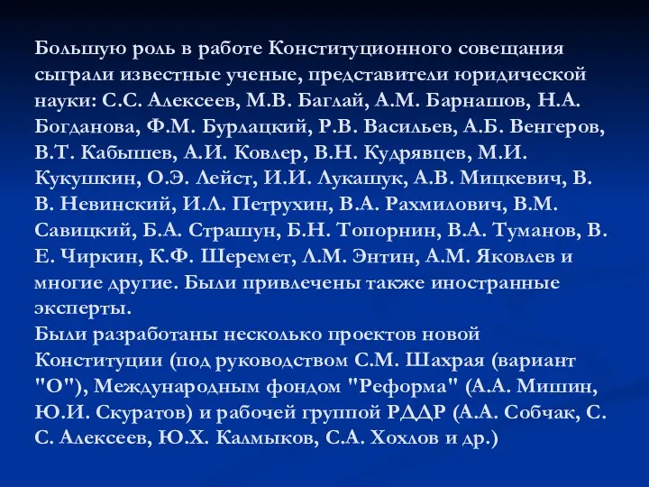 Большую роль в работе Конституционного совещания сыграли известные ученые, представители