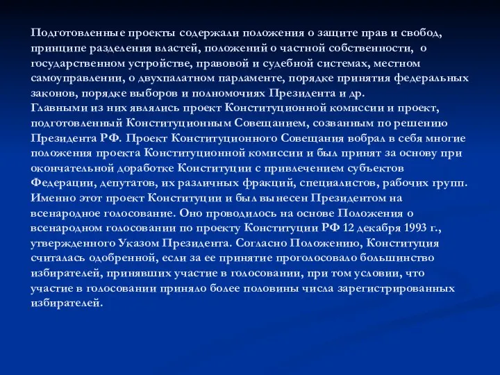 Подготовленные проекты содержали положения о защите прав и свобод, принципе