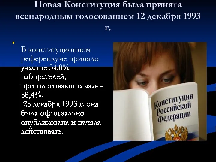 Новая Конституция была принята всенародным голосованием 12 декабря 1993 г.