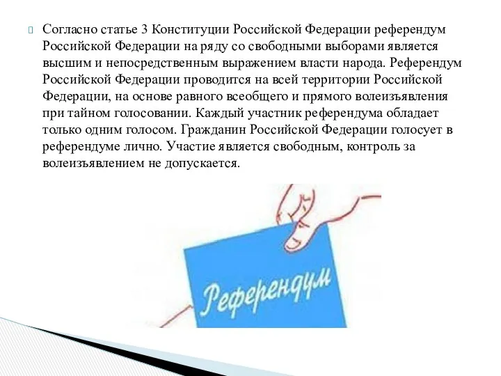 Согласно статье 3 Конституции Российской Федерации референдум Российской Федерации на