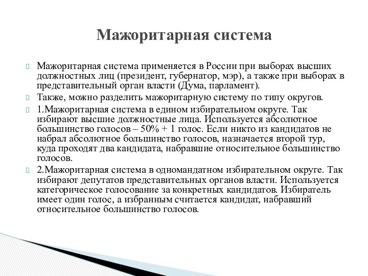 Мажоритарная система применяется в России при выборах высших должностных лиц