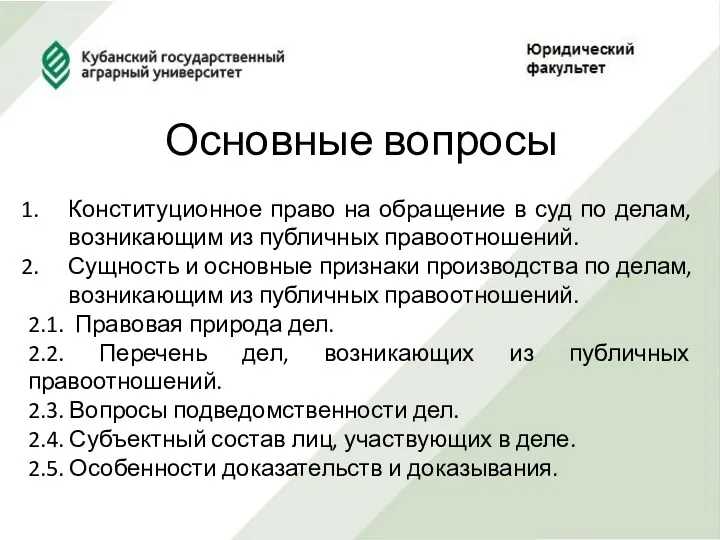 Основные вопросы Конституционное право на обращение в суд по делам,