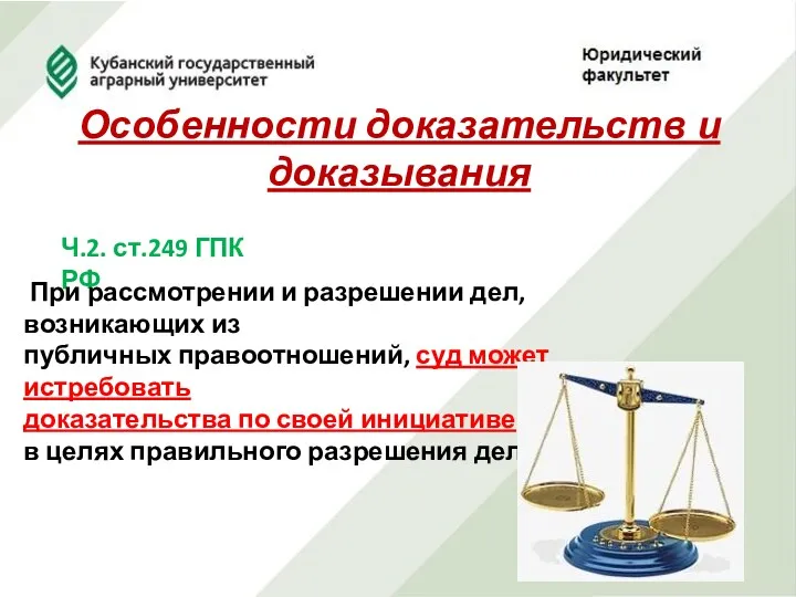 Особенности доказательств и доказывания Ч.2. ст.249 ГПК РФ При рассмотрении и разрешении дел,